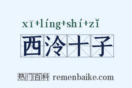 西泠十子是什么意思的图片
